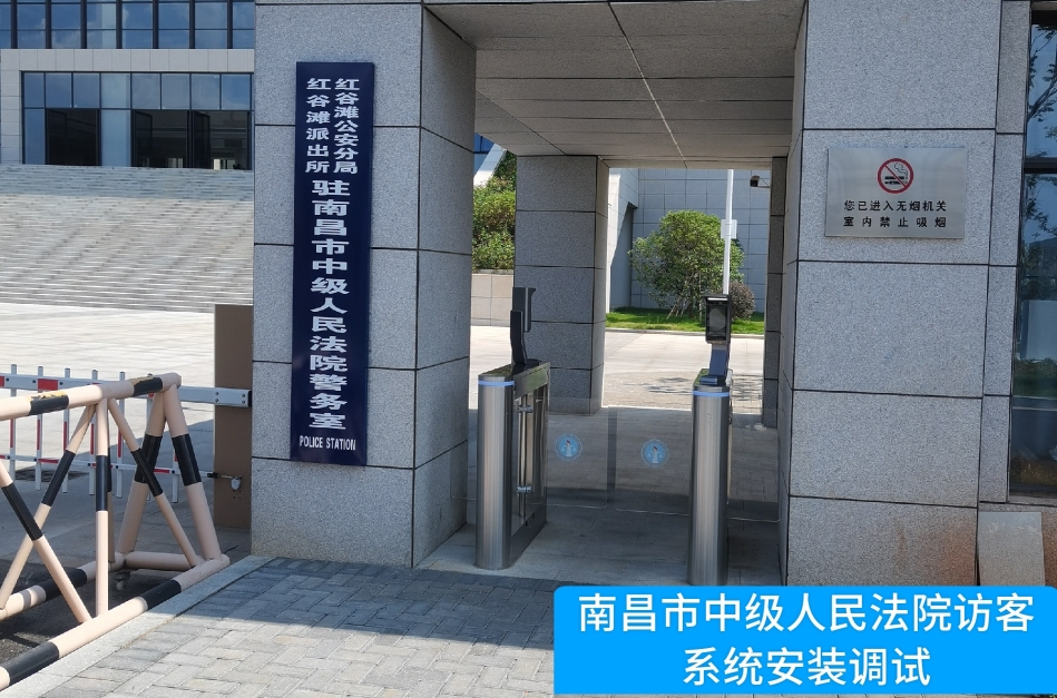 南昌市中级人民法院部署太阳成tyc234cctyc访客管理系统，提升法院安全管理与服务水