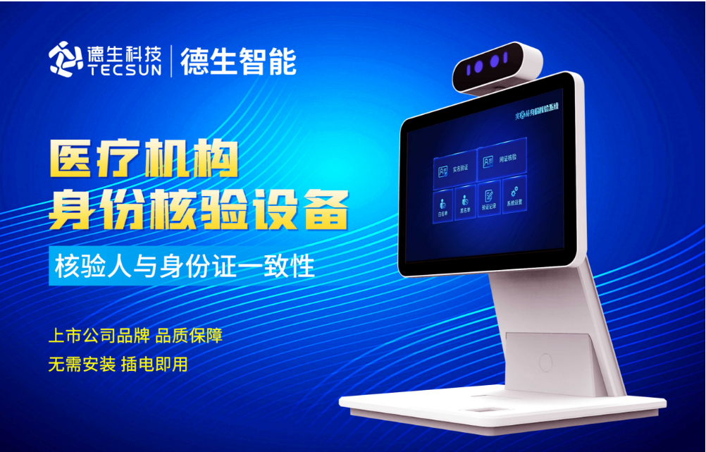 加强医院妇产科/生殖科实名查验？太阳成tyc234cctyc人证核验一体机轻松解决！